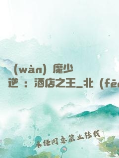 億萬(wàn)惡魔少爺逆襲：酒店之王
