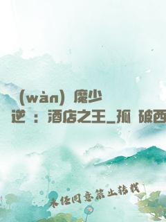 億萬(wàn)惡魔少爺逆襲：酒店之王
