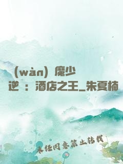 億萬(wàn)惡魔少爺逆襲：酒店之王
