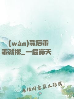 億萬(wàn)歌后乖乖就擒