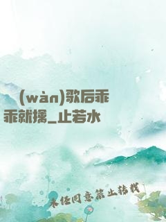 億萬(wàn)歌后乖乖就擒