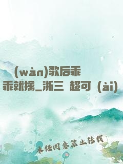 億萬(wàn)歌后乖乖就擒