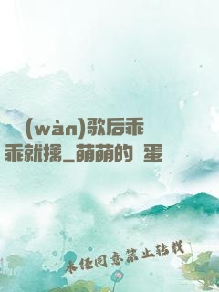 億萬(wàn)歌后乖乖就擒