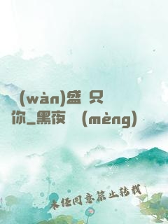 億萬(wàn)盛寵只為你