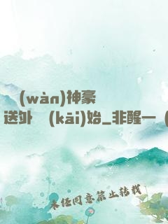 億萬(wàn)神豪從送外賣開(kāi)始