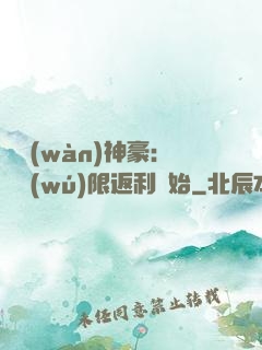 億萬(wàn)神豪：從無(wú)限返利開始