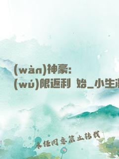 億萬(wàn)神豪：從無(wú)限返利開始