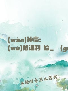 億萬(wàn)神豪：從無(wú)限返利開始