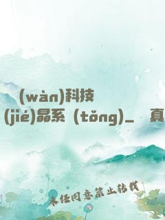億萬(wàn)科技結(jié)晶系統(tǒng)