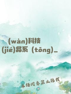億萬(wàn)科技結(jié)晶系統(tǒng)