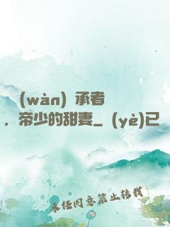 億萬(wàn)繼承者，帝少的甜妻