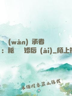 億萬(wàn)繼承者：秘寵寶貝婚后愛(ài)