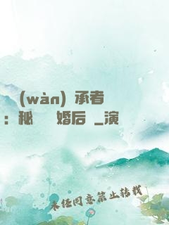 億萬(wàn)繼承者：秘寵寶貝婚后愛