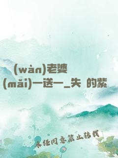 億萬(wàn)老婆買(mǎi)一送一