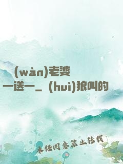 億萬(wàn)老婆買一送一