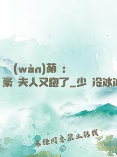 億萬(wàn)萌寶：豪門夫人又跑了