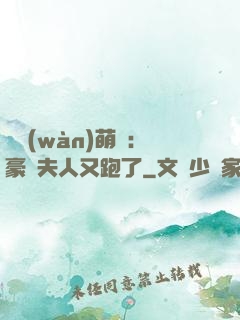 億萬(wàn)萌寶：豪門夫人又跑了