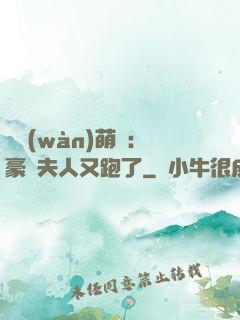 億萬(wàn)萌寶：豪門夫人又跑了