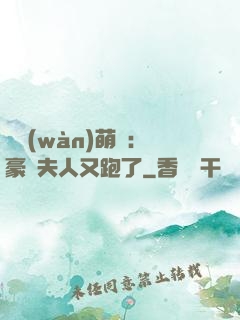 億萬(wàn)萌寶：豪門夫人又跑了