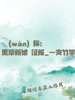 億萬(wàn)貴族：黑帝新娘難征服