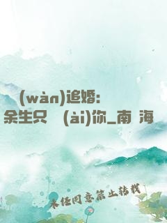 億萬(wàn)追婚：余生只為愛(ài)你