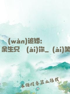 億萬(wàn)追婚：余生只為愛(ài)你
