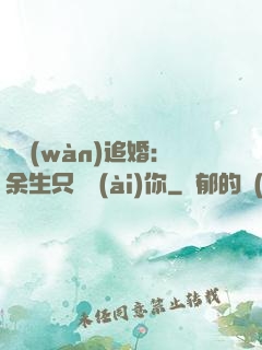億萬(wàn)追婚：余生只為愛(ài)你