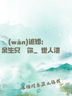 億萬(wàn)追婚：余生只為愛你