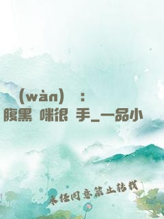 億萬(wàn)雙寶：腹黑媽咪很搶手