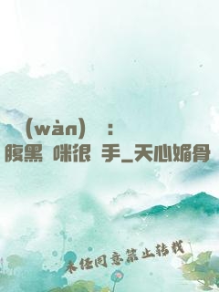 億萬(wàn)雙寶：腹黑媽咪很搶手