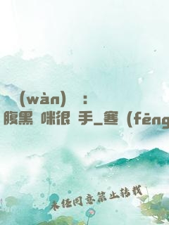 億萬(wàn)雙寶：腹黑媽咪很搶手