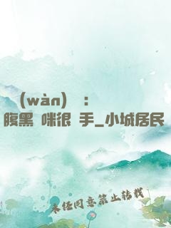 億萬(wàn)雙寶：腹黑媽咪很搶手