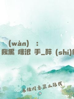 億萬(wàn)雙寶：腹黑媽咪很搶手
