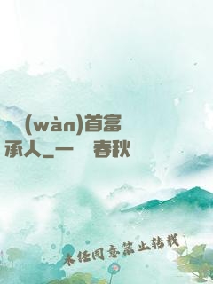億萬(wàn)首富繼承人