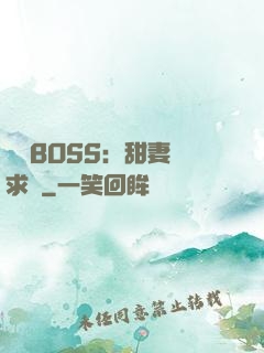 億萬BOSS：甜妻來求愛