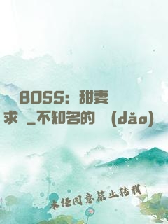億萬BOSS：甜妻來求愛