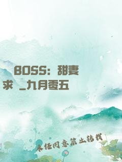億萬BOSS：甜妻來求愛