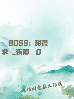億萬BOSS：甜妻來求愛