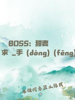 億萬BOSS：甜妻來求愛