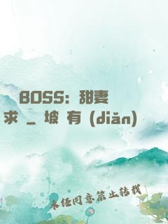 億萬BOSS：甜妻來求愛