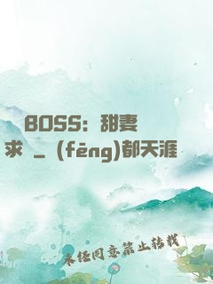 億萬BOSS：甜妻來求愛