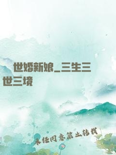 億萬世婚新娘