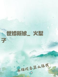 億萬世婚新娘