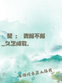 億萬契約：嬌妻服不服