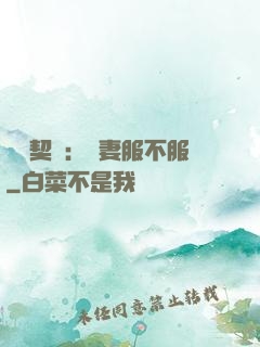 億萬契約：嬌妻服不服