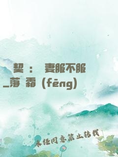 億萬契約：嬌妻服不服