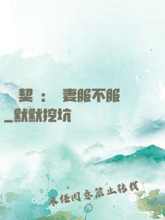 億萬契約：嬌妻服不服