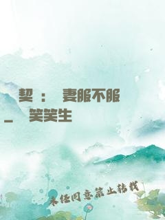 億萬契約：嬌妻服不服