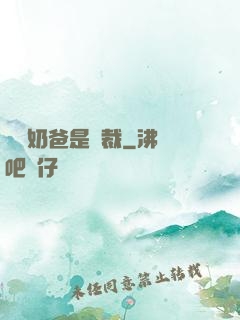 億萬奶爸是總裁