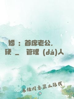 億萬婚約：首席老公，別硬來